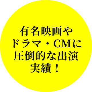 有名映画やドラマ・CMに圧倒的な出演実績！