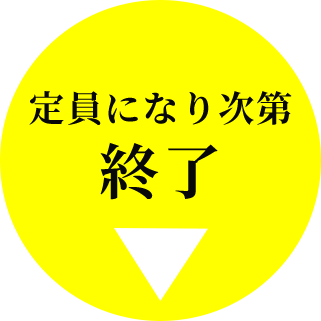 定員になり次第終了
